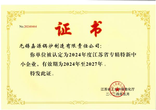 省专精特新证书